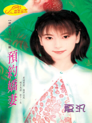 cover image of 預約嬌妻